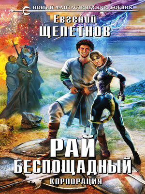 cover image of Рай беспощадный. Корпорация
